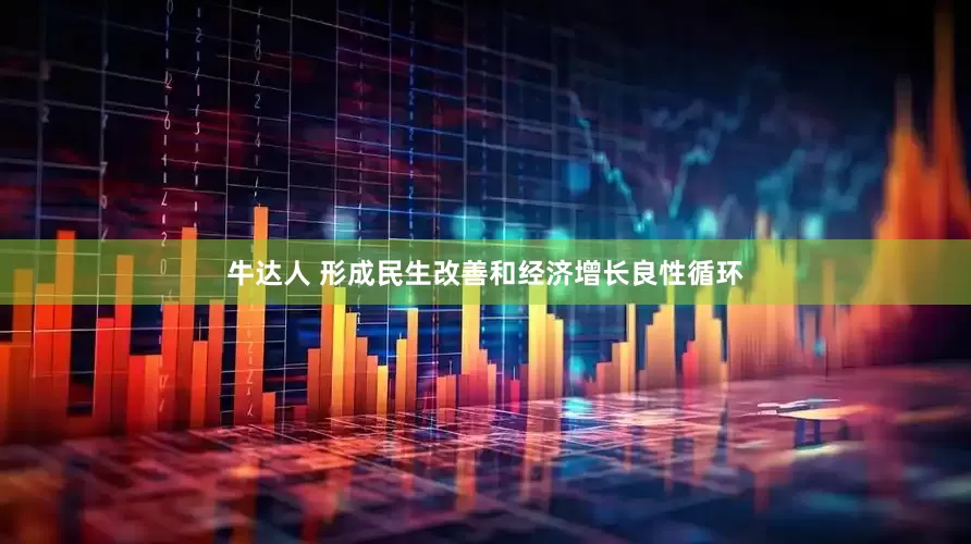 牛达人 形成民生改善和经济增长良性循环