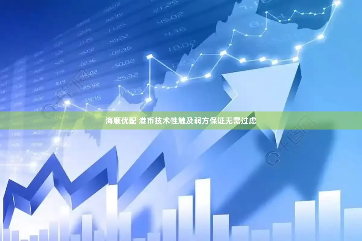 海顺优配 港币技术性触及弱方保证无需过虑