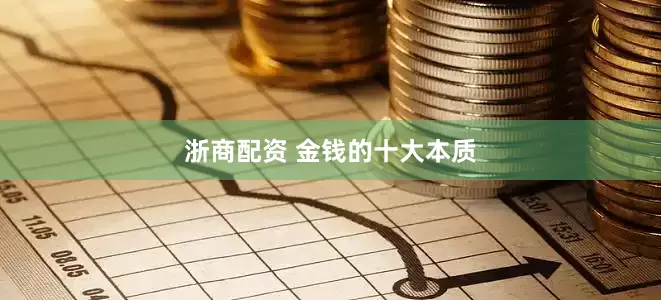 浙商配资 金钱的十大本质