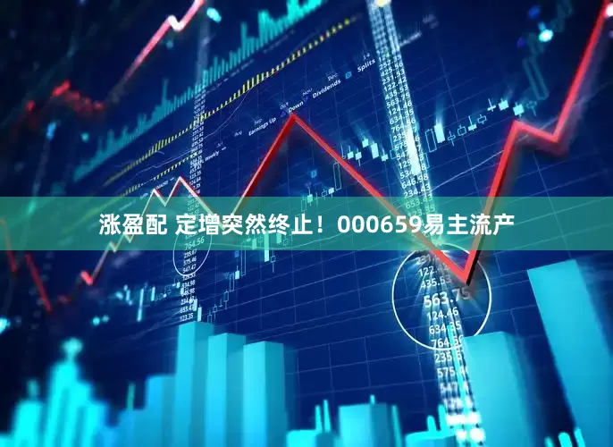 涨盈配 定增突然终止！000659易主流产
