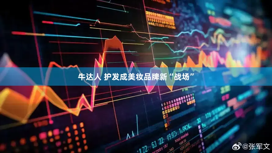 牛达人 护发成美妆品牌新“战场”