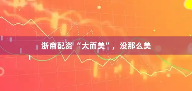 浙商配资 “大而美”，没那么美