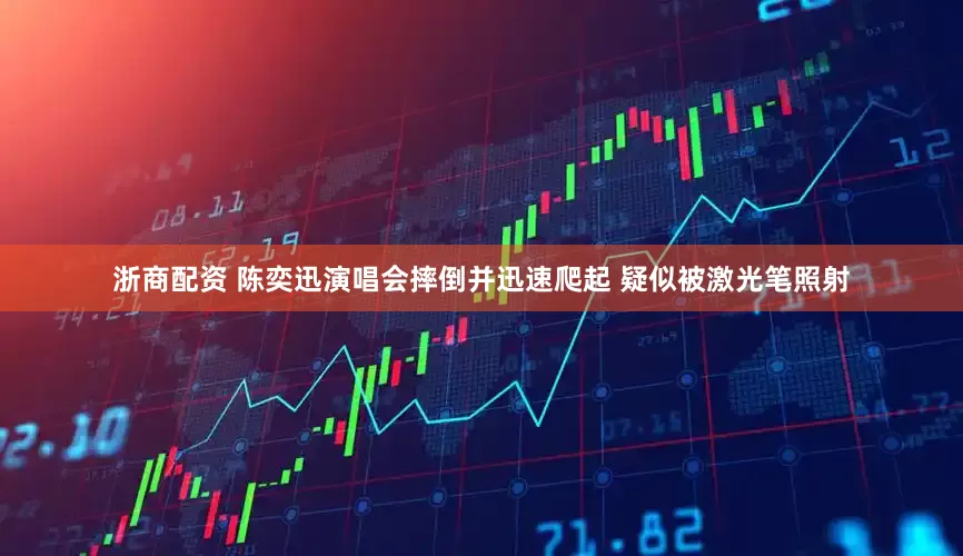 浙商配资 陈奕迅演唱会摔倒并迅速爬起 疑似被激光笔照射