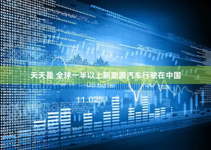 天天盈 全球一半以上新能源汽车行驶在中国